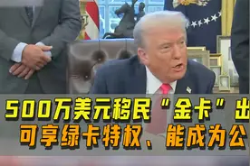 公民身份明码标价！特朗普推出定价500万美元的移民“金卡”视频封面
