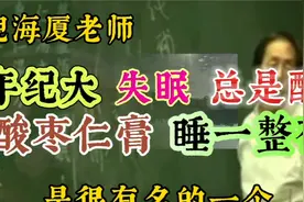 倪海厦老师讲：人到老年失眠多梦易醒，要多喝酸枣仁膏！视频封面