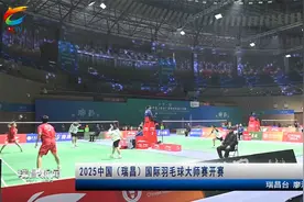 2025中国（瑞昌）国际羽毛球大师赛开赛