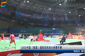 2025中国（瑞昌）国际羽毛球大师赛开赛视频封面