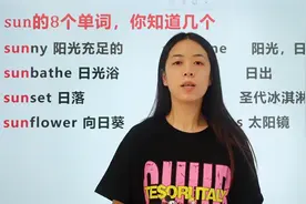 跟我一起学英语：关于sun的8个单词，你都知道什么意思吗？