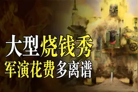军事演习吞金能力有多强？上亿费用听个响，但都说这钱花得值视频封面
