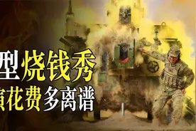 军事演习吞金能力有多强？上亿费用听个响，但都说这钱花得值视频封面