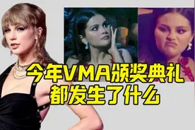 2023年VMA颁奖典礼发生了什么？外网爆红的赛琳娜表情包