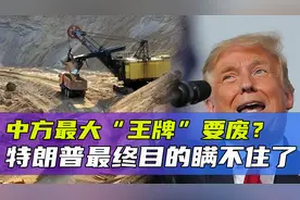 美参议员：美国拱火就是为了乌克兰的稀土视频封面