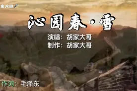 演唱《沁园春·雪》大气磅礴  江山如此多娇 引无数英雄竞折腰