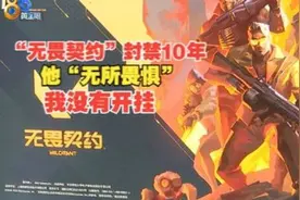 “无畏契约”被封30天，“无所畏惧”申诉后被封10年