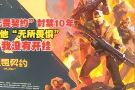 “无畏契约”被封30天，“无所畏惧”申诉后被封10年