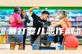 在美国暴揍婴儿，路人会有什么反应？视频封面