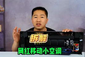 有人说网红移动小空调很好用？那咱们拆开看一下到底是不是智商税视频封面