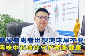 糖尿病患者出现泡沫尿，不要慌，两味中药助你守护肾脏健康视频封面