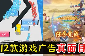 一口气看完 近期12款游戏广告的真面目！视频封面