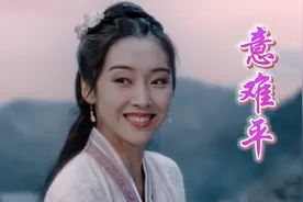 一首《意难平》献给天底下最好的师姐！