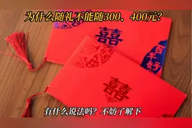 为什么随礼不能随300、400元？有什么说法吗？不妨了解下视频封面
