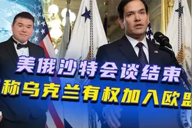 美俄沙特会谈结束，俄称乌克兰有权加入欧盟，但不得加入北约视频封面