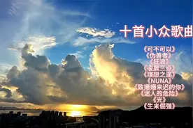 精选十首小众歌曲，超级好听又上头，你都听过哪些？