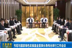 韦韬与国家绿色发展基金董事长寿伟光举行工作会谈视频封面