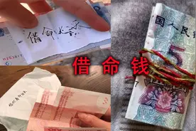路边绑着红绳的钱你可千万别捡，因为那是别人用来给人借命用的。视频封面