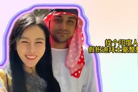 异想天开，找扮迪拜富豪之人当男友逗老爸，奇葩行为惹老爸拒婚！视频封面
