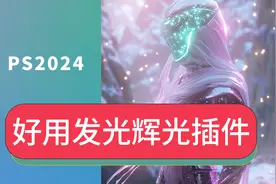 最新PS2024平替Oniric头发丝发光辉光PS梦幻柔焦插件Win版Mac版视频封面