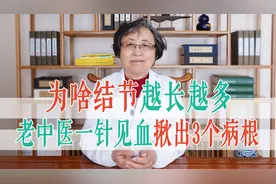 为啥结节越长越多，老中医一针见血，揪出3个病根，不解决一直长