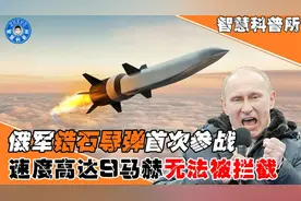 俄亮相锆石高超音速导弹，最高时速达9马赫，堪称“美航母克星”视频封面