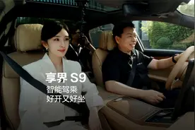 享界 S9丨智能驾乘，好开又好坐视频封面