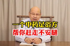 一个中药足浴方，帮你赶走不安腿综合征，还你健康好睡眠视频封面