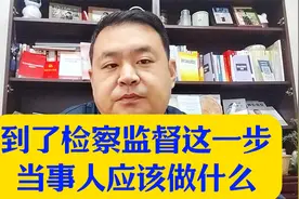 进入检察监督程序，当事人需要注意的事视频封面
