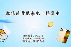微信语音跟来电一样显示视频封面