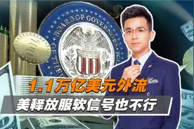 1.1万亿美元外流，美元霸权血本无归，美服软也不行，中国救不了