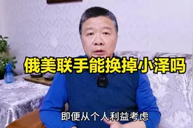 俄美联手能换掉小泽吗视频封面