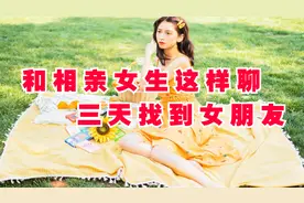 相亲怎么在微信上聊天，相亲男太老实不聊天不主动视频封面