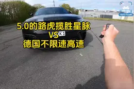 德国不限速高速：5.0的路虎揽胜星脉，最高时速可以跑多少？视频封面