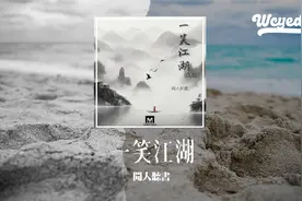 闻人听書 - 一笑江湖 (DJ小瑞版)「侠骨魔心如何来分辨 弹指一梦