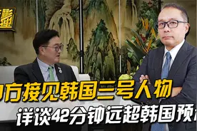 韩国三号人物得到中方接见，一谈就是42分钟，结果远超韩国预料视频封面