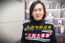 生肖牛速看！下个星期，家庭将迎来“三桩大喜事”视频封面