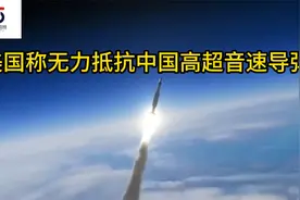 美参联会主席米利坦言：中方高超音速武器，美国无力防御视频封面