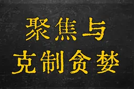 聚焦与克制贪婪视频封面
