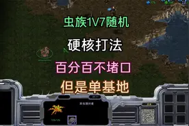 星际争霸：虫族1V7随机，百分百不堵口，但是单基地