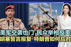 美军空袭也门，民众举枪反美！胡塞誓言报复，特朗普如何应对？视频封面