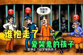 脑力测试：谁抱走了爱哭鬼的孩子？视频封面