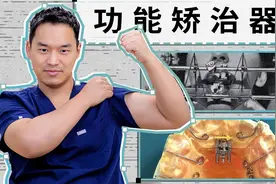 正畸是个轮回 火出圈儿的功能矫治器视频封面