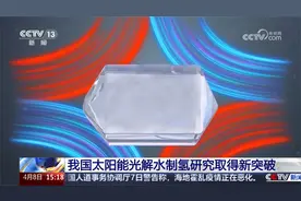 我国太阳能光解水制氢研究取得新突破视频封面
