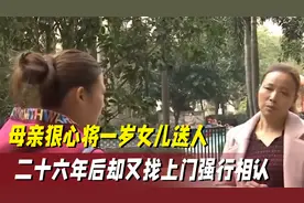 生母狠心抛弃一岁女儿，二十六年后上门认亲,女儿：别来打扰我视频封面