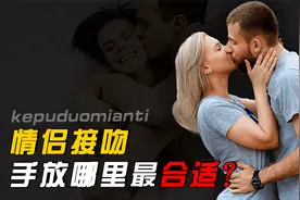 情侣接吻时，手放在哪里最爽？为啥男生老喜欢亲亲？