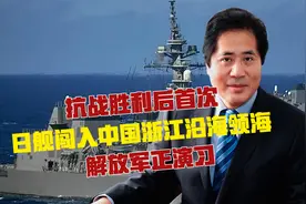 抗战胜利后首次，日舰闯入中国浙江沿海领海，解放军正演习视频封面
