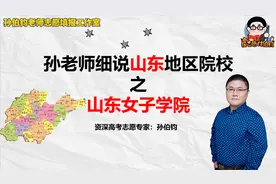 孙老师细说山东地区院校之山东女子学院视频封面
