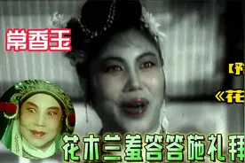 常香玉:花木兰羞答答施礼拜上 豫剧《花木兰》视频封面