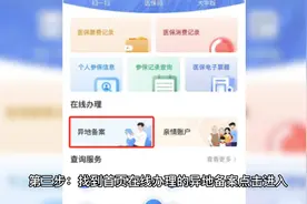 异地看病医保不会报销，快来试试异地就医备案，操作步骤来啦！视频封面